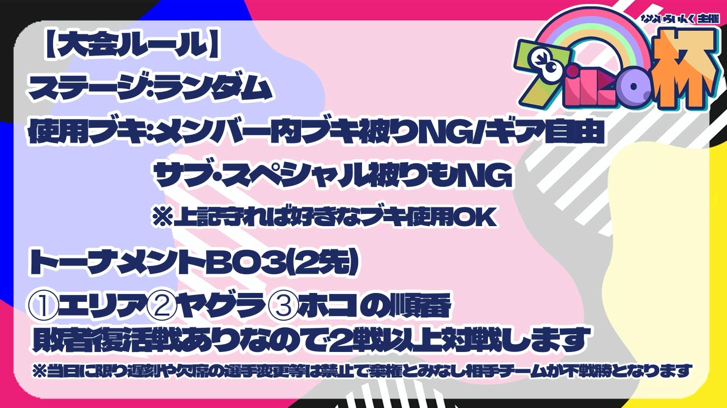 7iRO杯の大会ルール