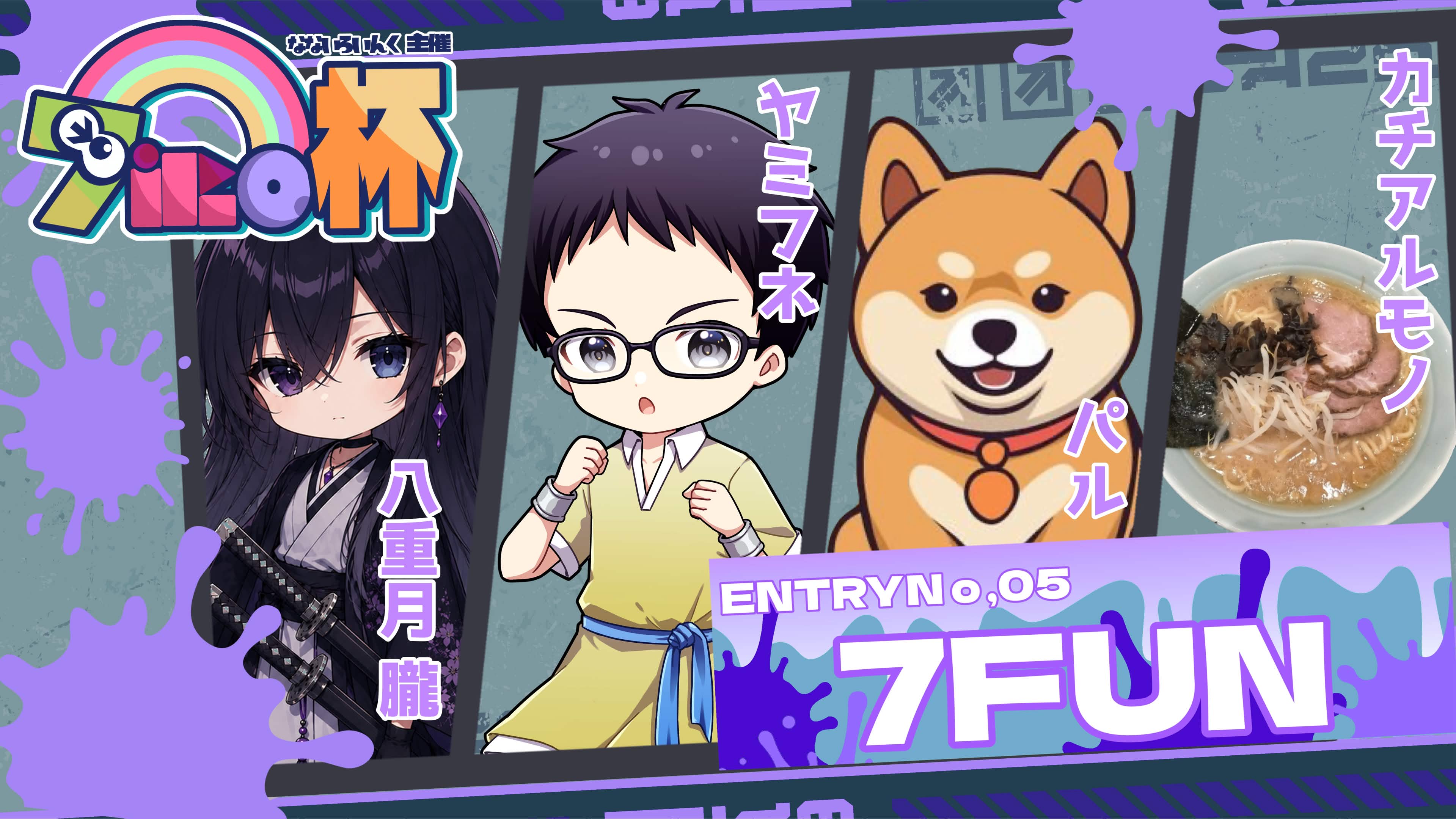 7FUNのチーム紹介