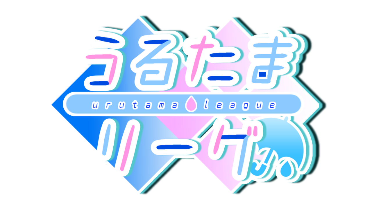 うるたまリーグ ロゴ