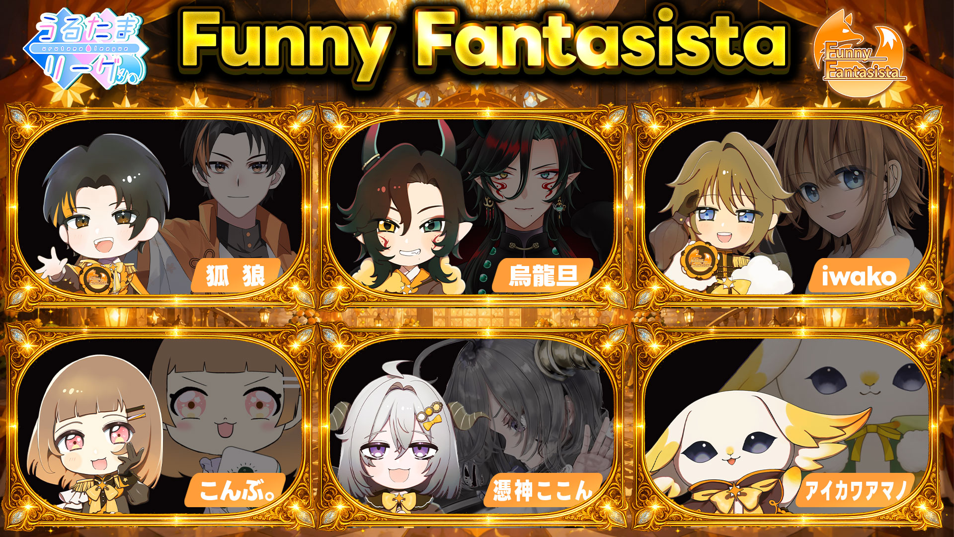 Funny Fantasista メンバー紹介