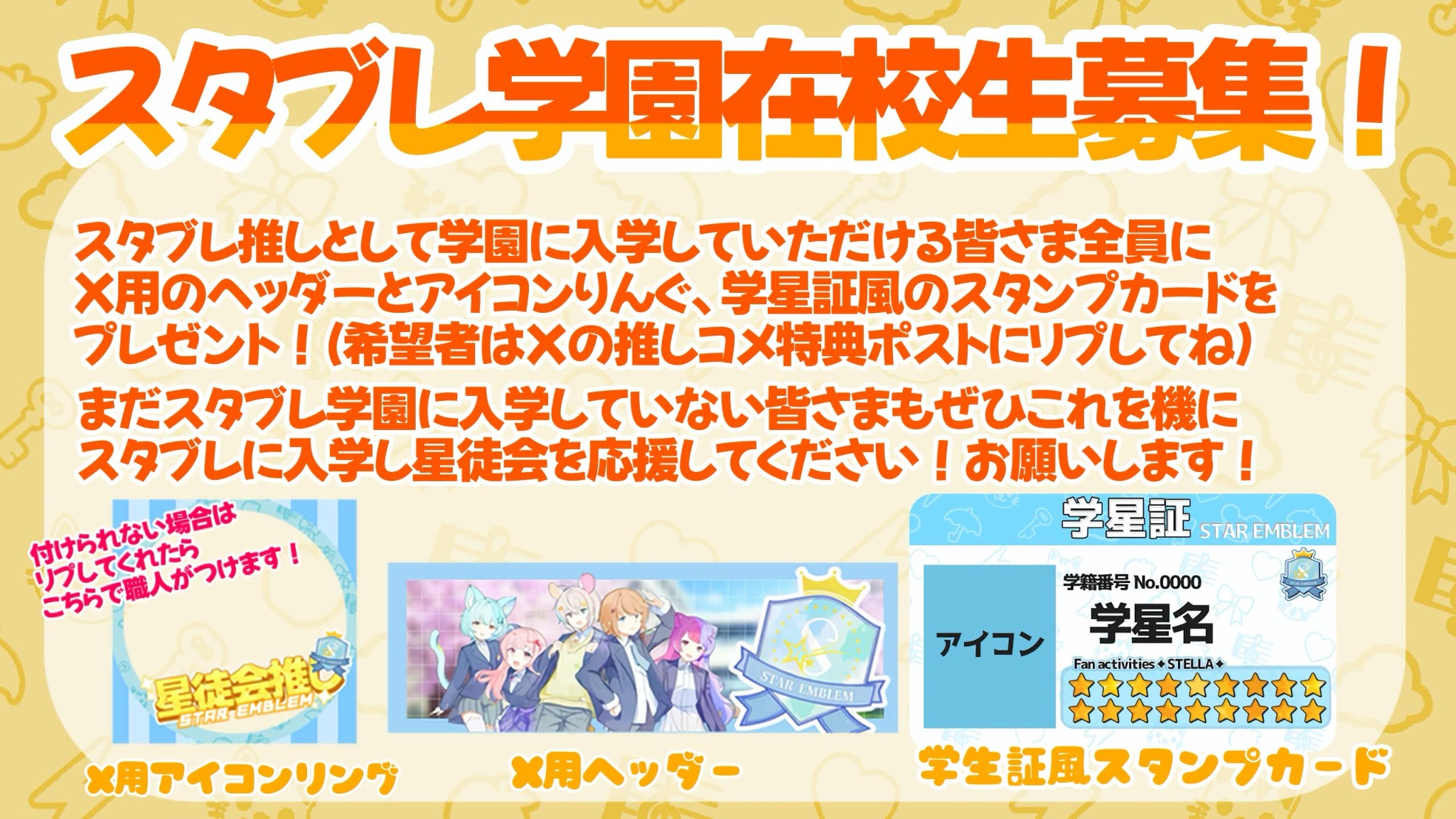 スタブレ学園 在校生募集のお知らせ画像