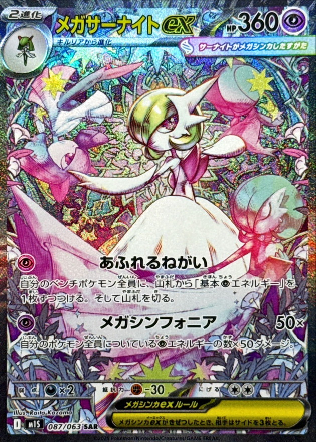メガサーナイトex