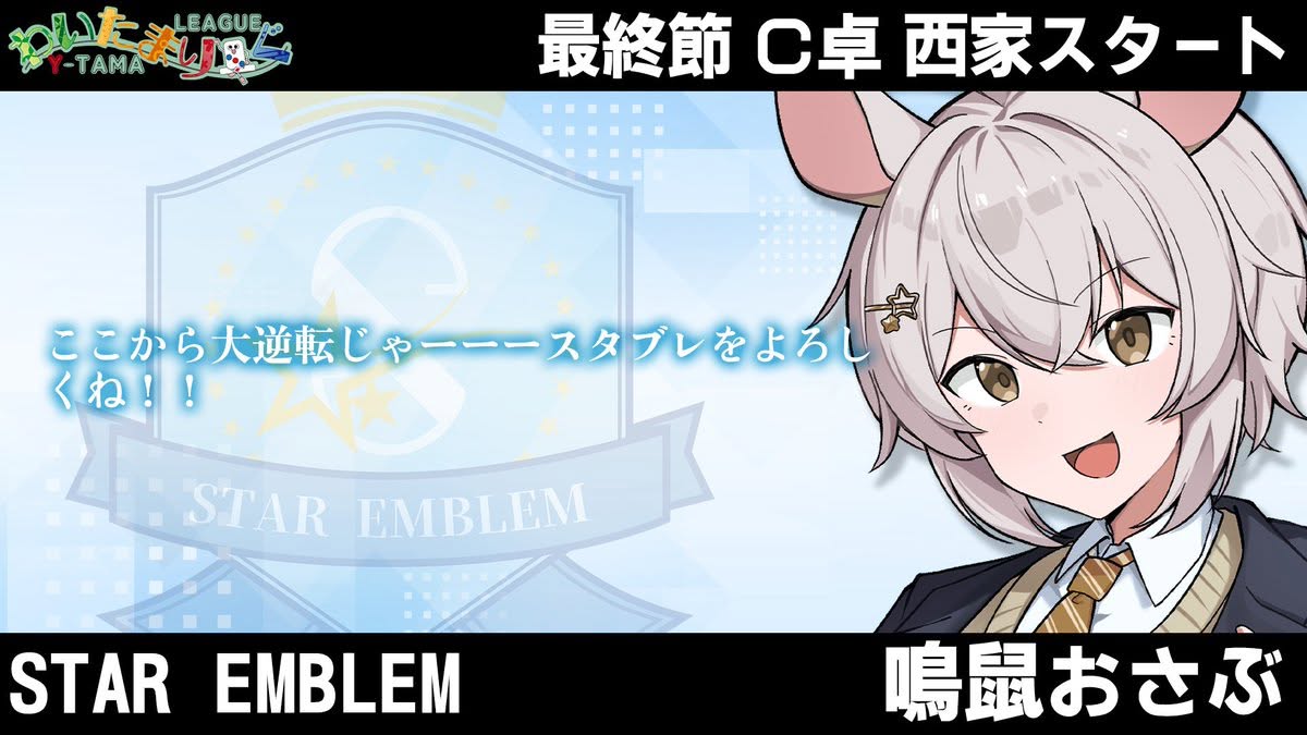 最終節はおさぶん会長が登板!