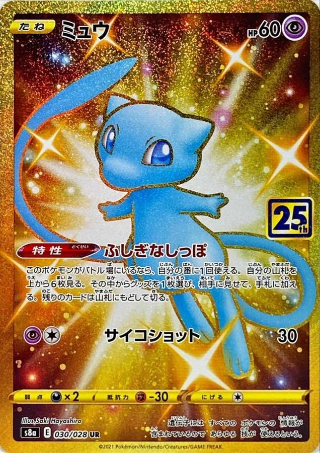 ミュウ(25th)
