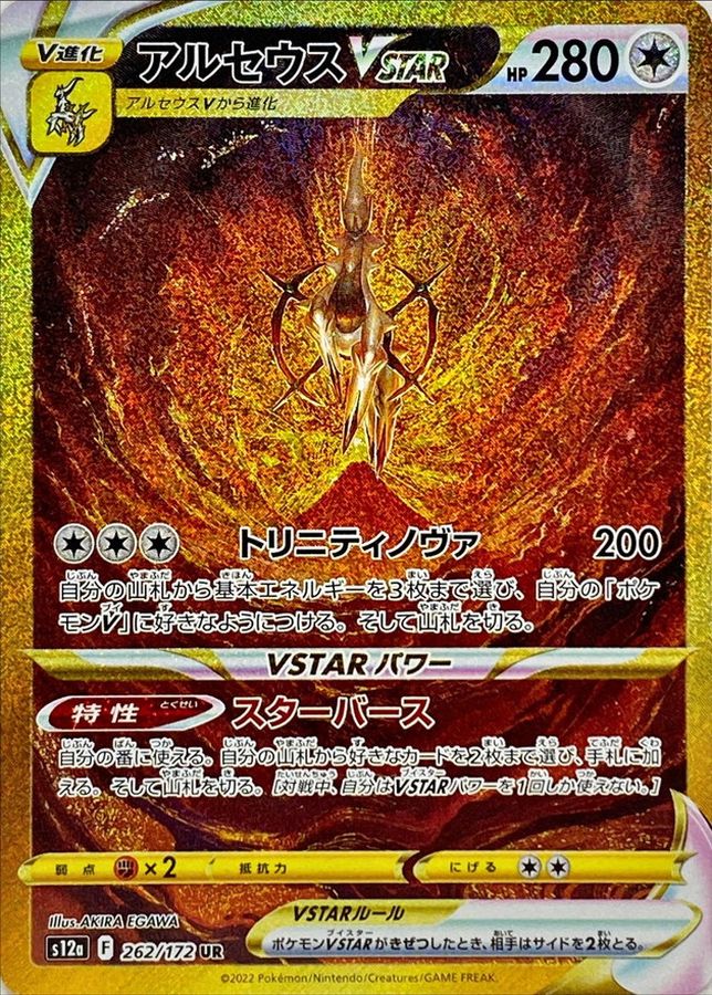 アルセウスVSTAR