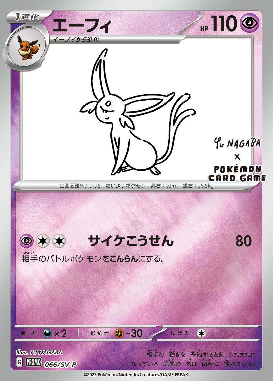 エーフィ(YU NAGABA)